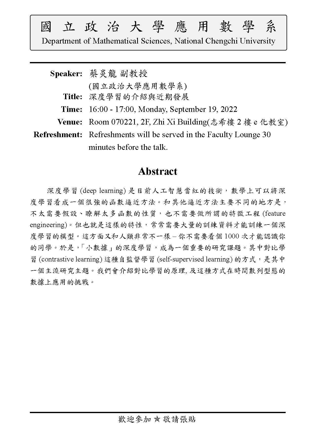 [演講日期2022/9/19]蔡炎龍副教授(國立政治大學應用數學系) 深度學習的介紹與近期發展